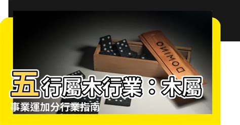 水木行業|【木的行業】五行屬木的事業選擇：探索適合木行人的。